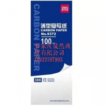 得力9372復(fù)寫紙