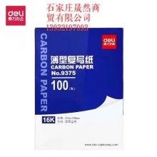 得力9375復(fù)寫(xiě)紙