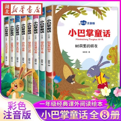 小巴掌童話  8冊(cè)